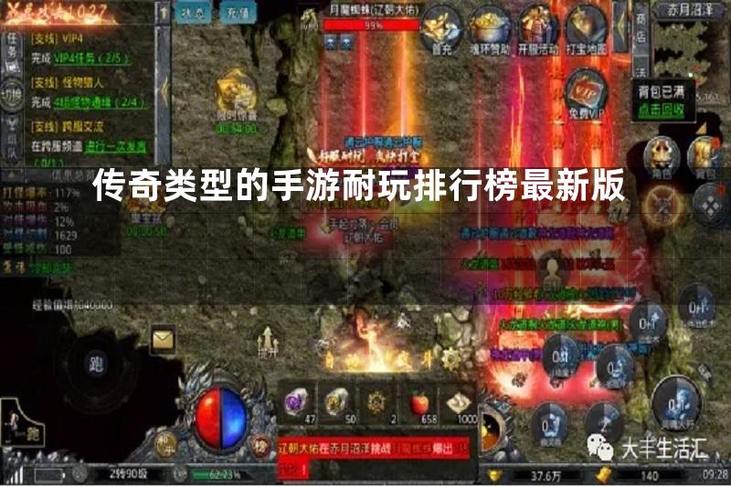 传奇类型的手游耐玩排行榜最新版