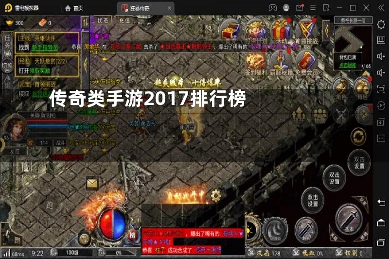 传奇类手游2017排行榜