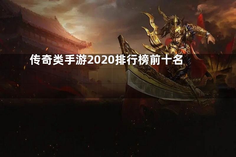 传奇类手游2020排行榜前十名