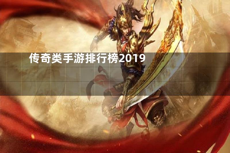 传奇类手游排行榜2019