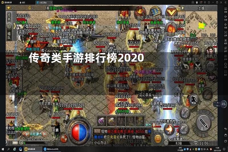 传奇类手游排行榜2020