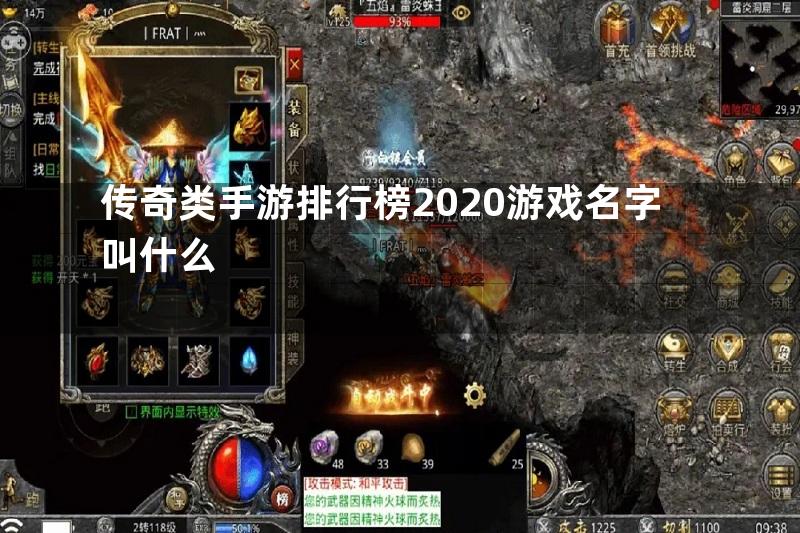 传奇类手游排行榜2020游戏名字叫什么