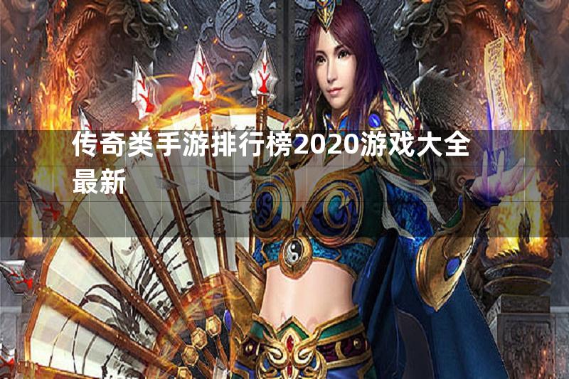 传奇类手游排行榜2020游戏大全最新