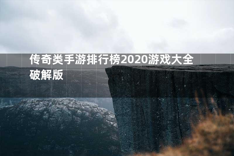 传奇类手游排行榜2020游戏大全破解版