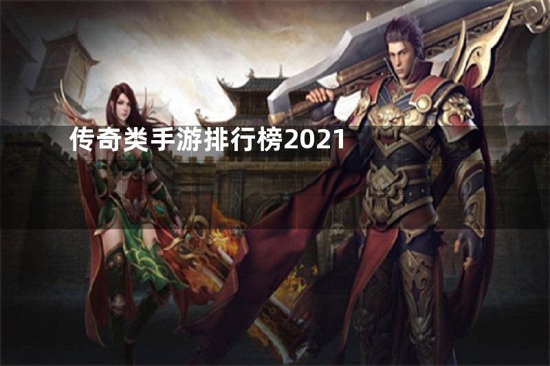 传奇类手游排行榜2021