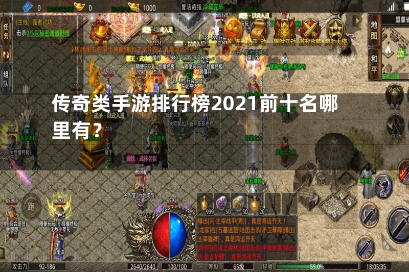 传奇类手游排行榜2021前十名哪里有？