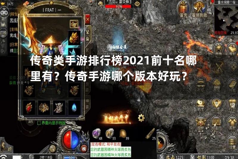 传奇类手游排行榜2021前十名哪里有？传奇手游哪个版本好玩？