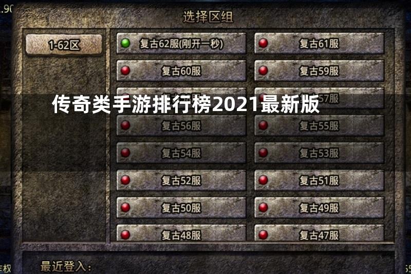 传奇类手游排行榜2021最新版