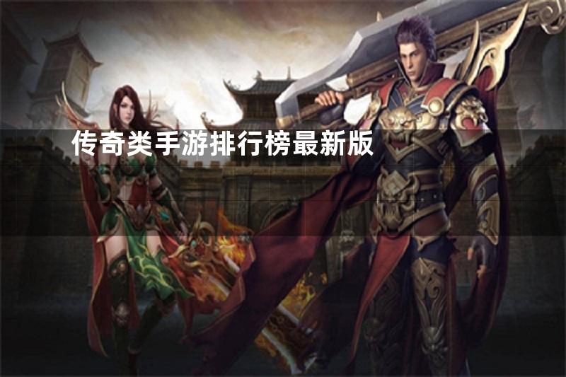 传奇类手游排行榜最新版