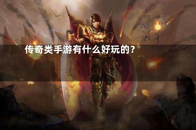 传奇类手游有什么好玩的？