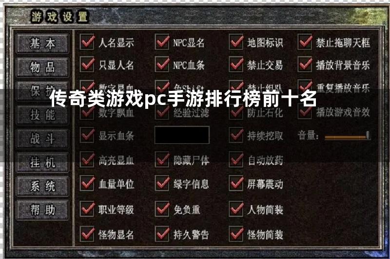 传奇类游戏pc手游排行榜前十名