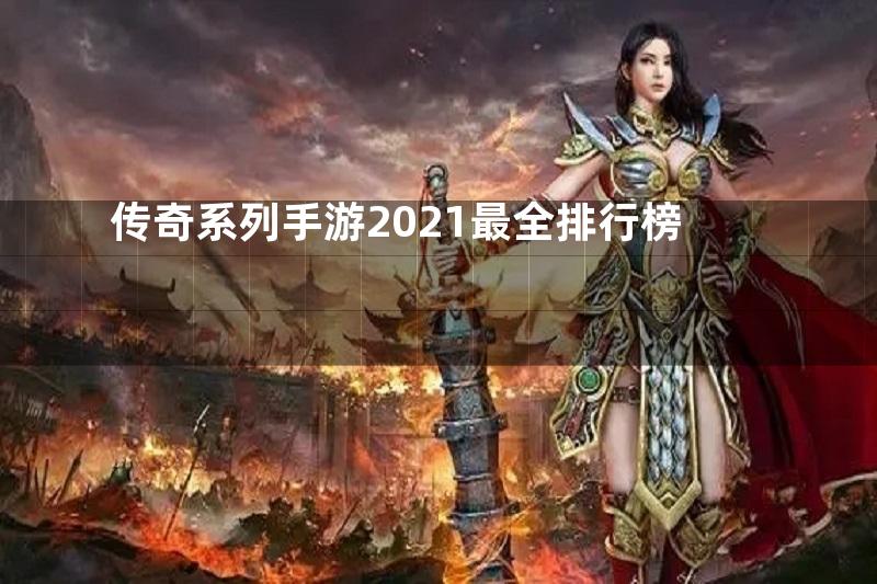 传奇系列手游2021最全排行榜