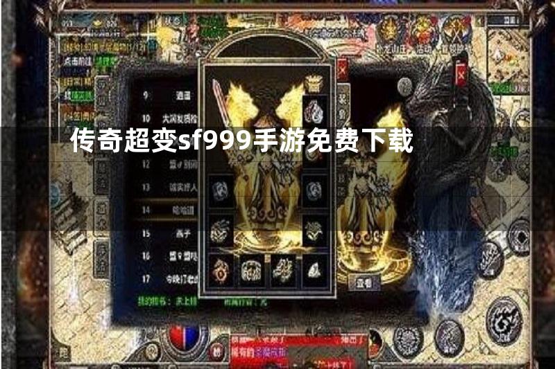 传奇超变sf999手游免费下载