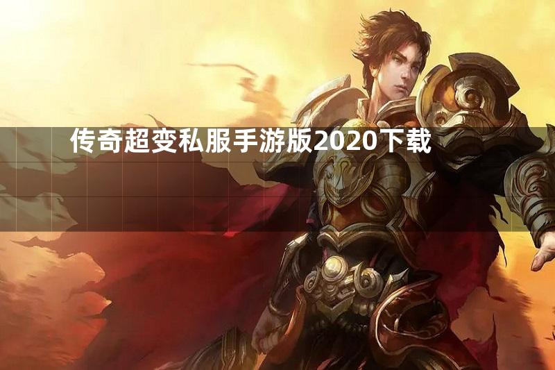 传奇超变私服手游版2020下载