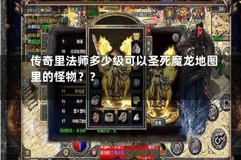 传奇里法师多少级可以圣死魔龙地图里的怪物？？