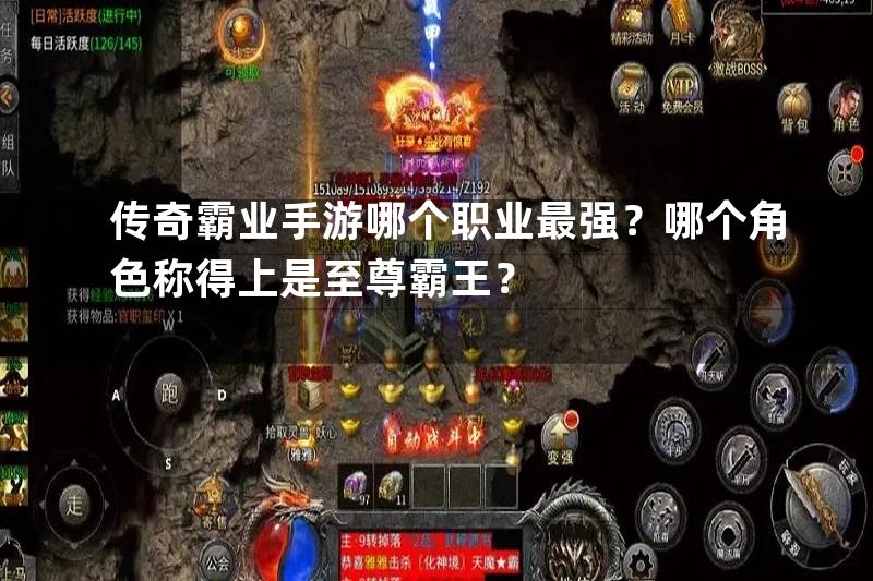 传奇霸业手游哪个职业最强？哪个角色称得上是至尊霸王？