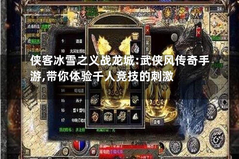 侠客冰雪之义战龙城:武侠风传奇手游,带你体验千人竞技的刺激