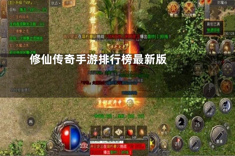 修仙传奇手游排行榜最新版