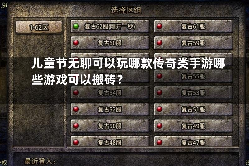 儿童节无聊可以玩哪款传奇类手游哪些游戏可以搬砖？