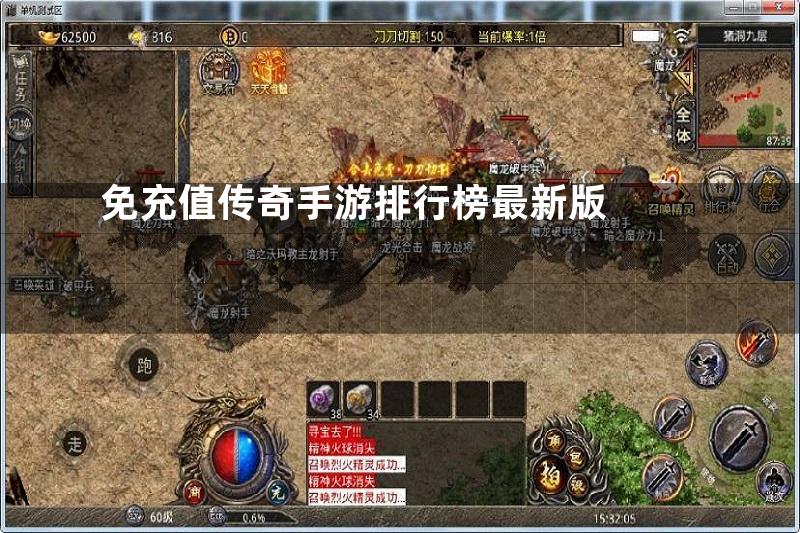 免充值传奇手游排行榜最新版