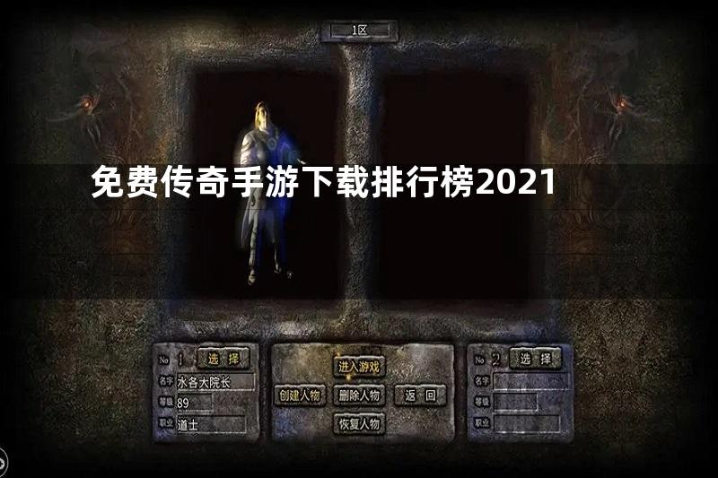 免费传奇手游下载排行榜2021