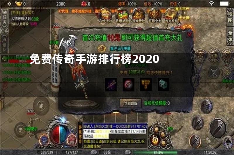 免费传奇手游排行榜2020