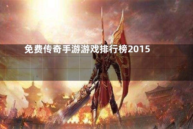 免费传奇手游游戏排行榜2015