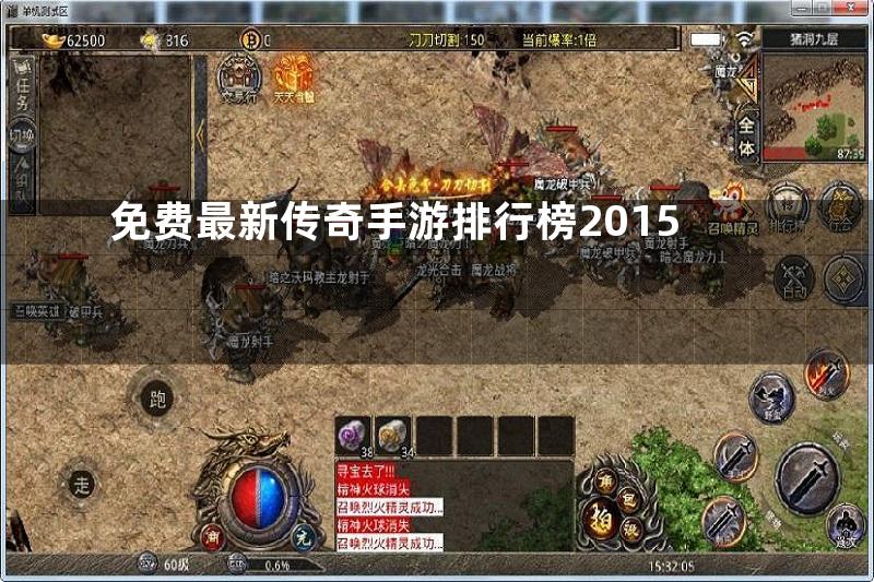 免费最新传奇手游排行榜2015