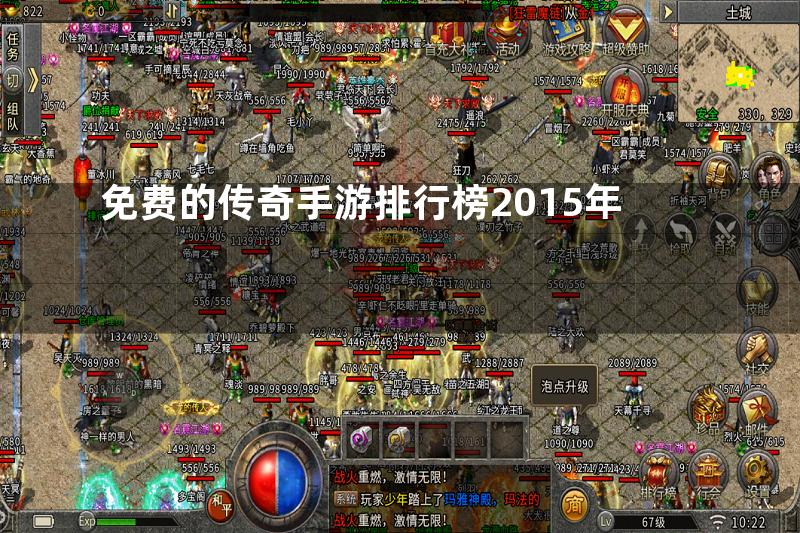 免费的传奇手游排行榜2015年