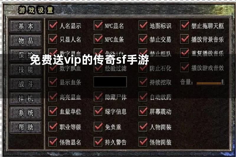 免费送vip的传奇sf手游