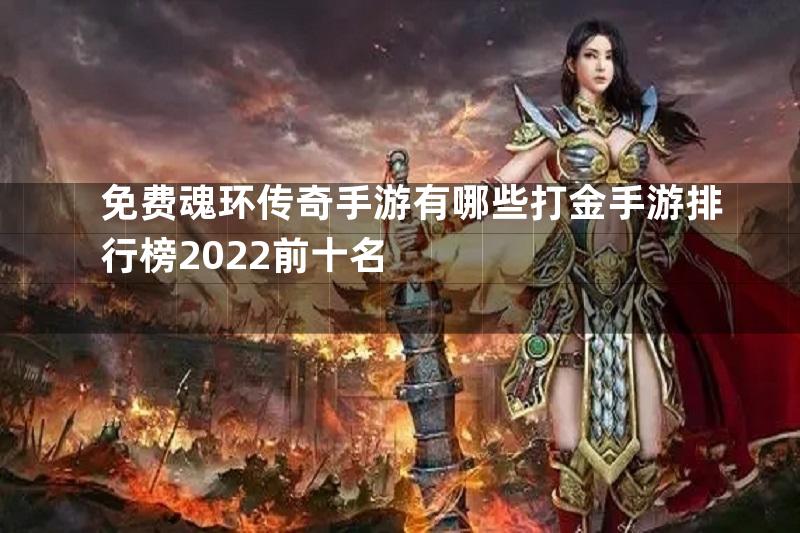 免费魂环传奇手游有哪些打金手游排行榜2022前十名