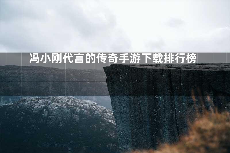 冯小刚代言的传奇手游下载排行榜