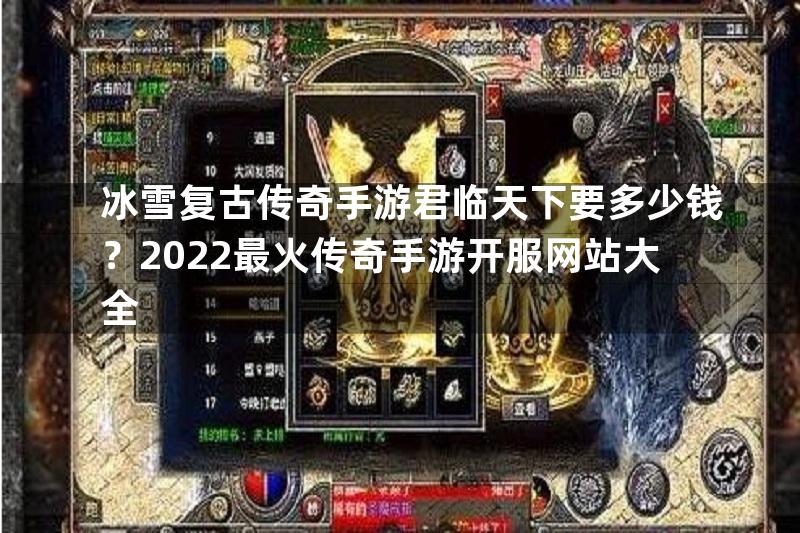 冰雪复古传奇手游君临天下要多少钱？2022最火传奇手游开服网站大全