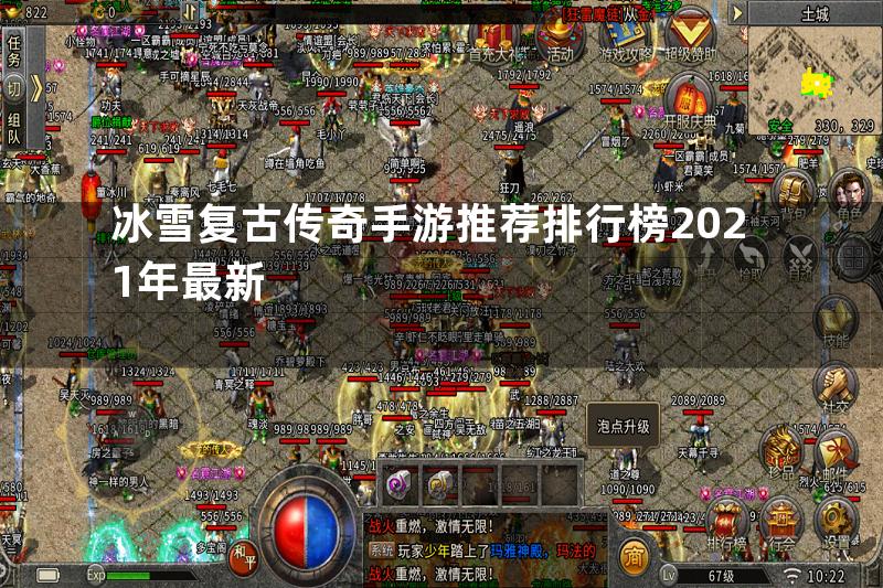 冰雪复古传奇手游推荐排行榜2021年最新