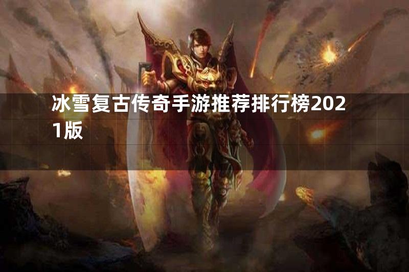 冰雪复古传奇手游推荐排行榜2021版