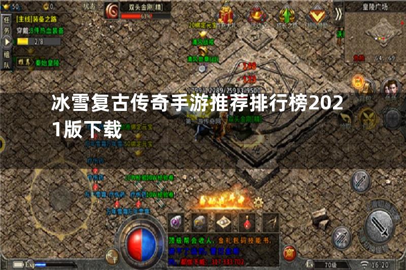 冰雪复古传奇手游推荐排行榜2021版下载