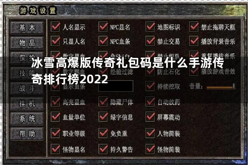 冰雪高爆版传奇礼包码是什么手游传奇排行榜2022