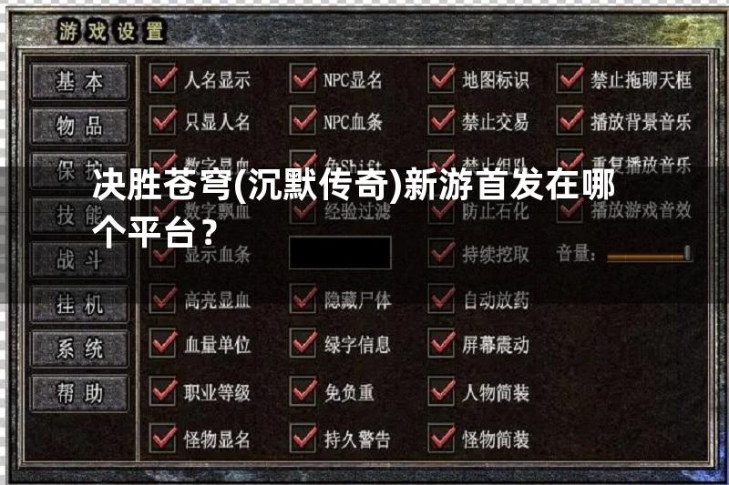 决胜苍穹(沉默传奇)新游首发在哪个平台？