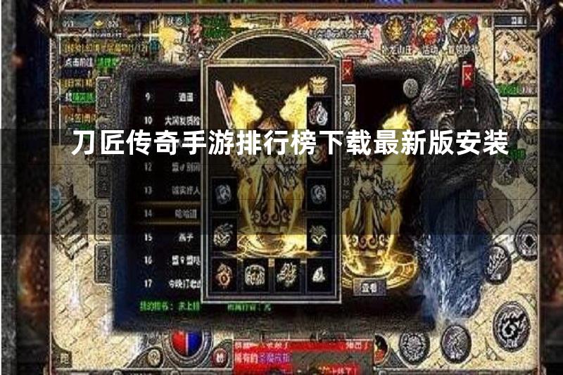 刀匠传奇手游排行榜下载最新版安装