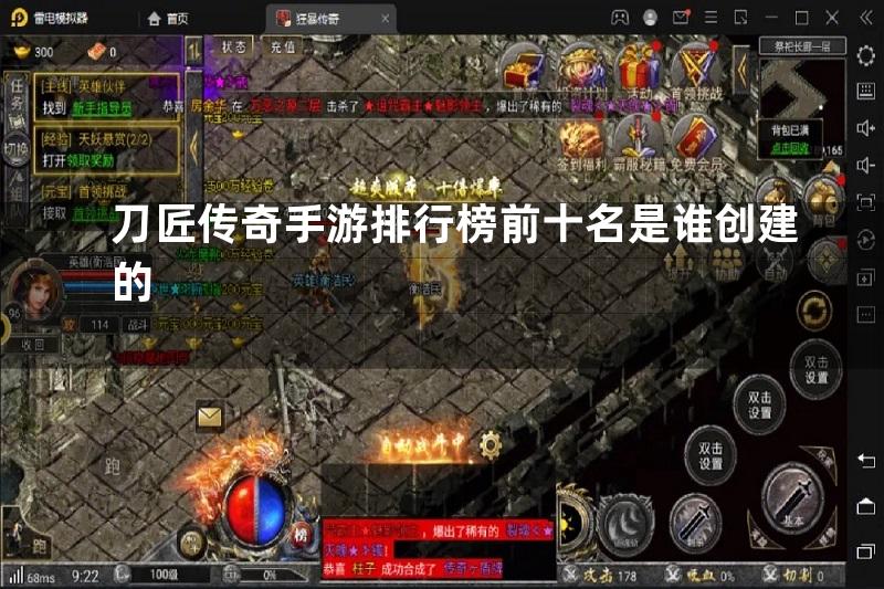 刀匠传奇手游排行榜前十名是谁创建的