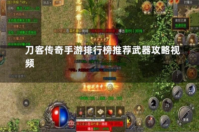 刀客传奇手游排行榜推荐武器攻略视频