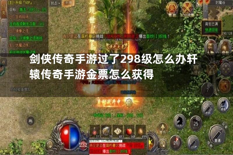 剑侠传奇手游过了298级怎么办轩辕传奇手游金票怎么获得