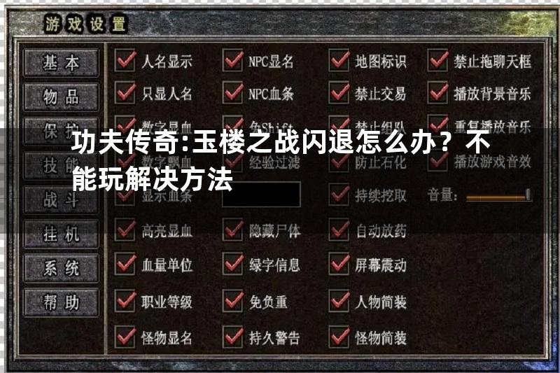 功夫传奇:玉楼之战闪退怎么办？不能玩解决方法