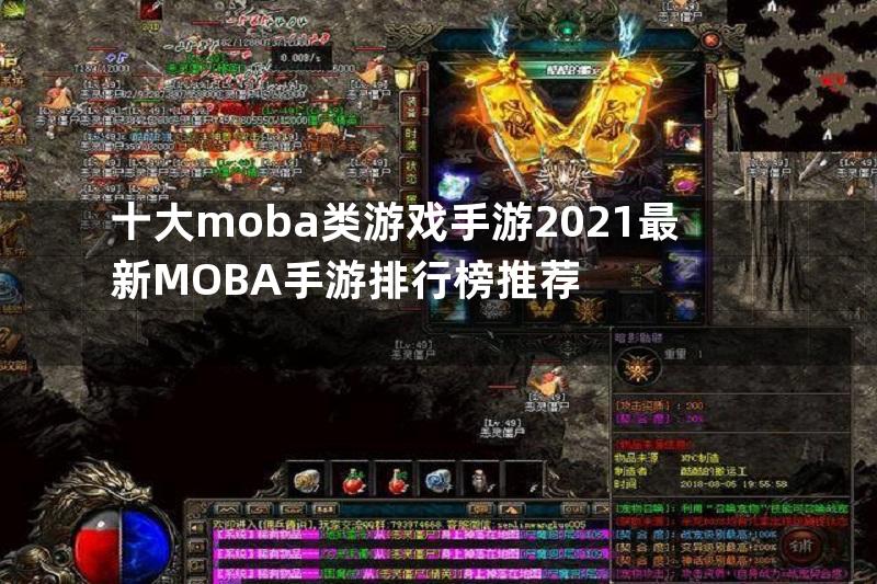 十大moba类游戏手游2021最新MOBA手游排行榜推荐