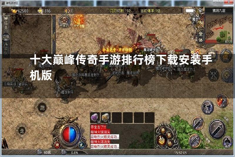 十大巅峰传奇手游排行榜下载安装手机版