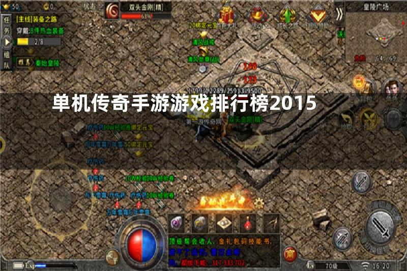 单机传奇手游游戏排行榜2015