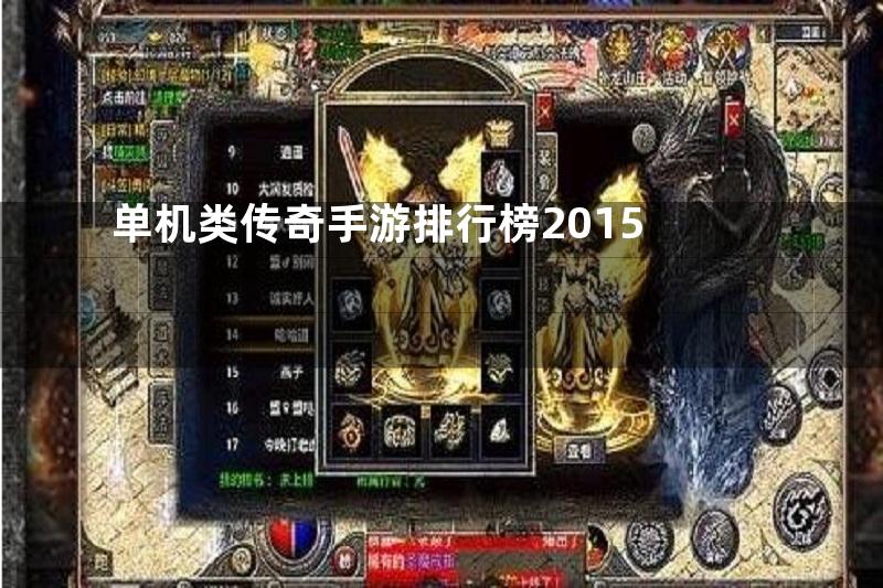 单机类传奇手游排行榜2015