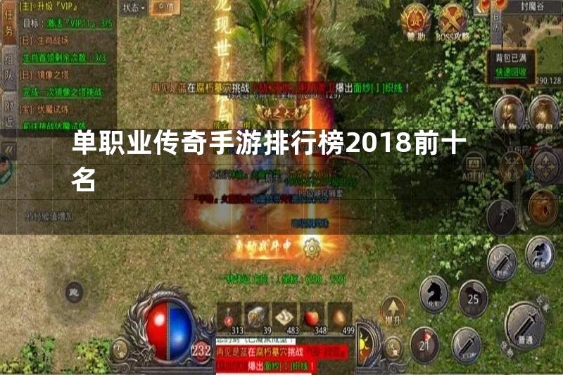 单职业传奇手游排行榜2018前十名