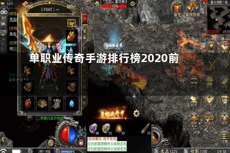 单职业传奇手游排行榜2020前