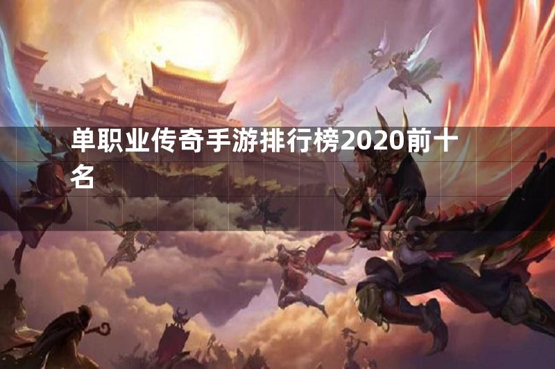 单职业传奇手游排行榜2020前十名